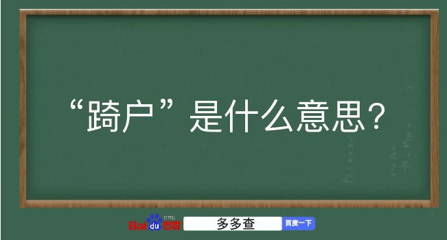 踦户是什么意思？