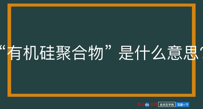 有机硅聚合物是什么意思？