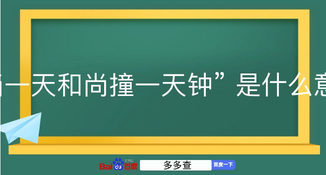 当一天和尚撞一天钟是什么意思？