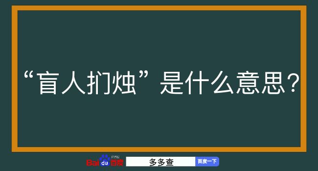 盲人扪烛是什么意思？