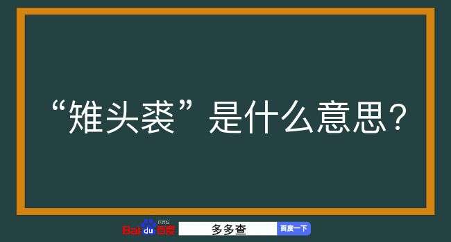 雉头裘是什么意思？