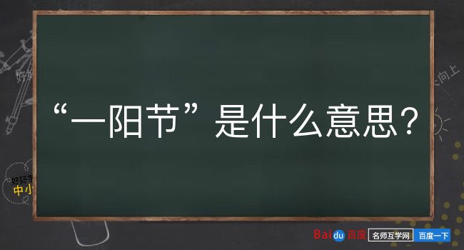 一阳节是什么意思？