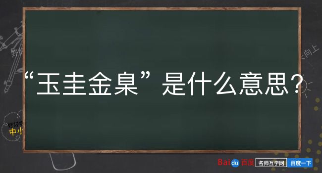 玉圭金臬是什么意思？