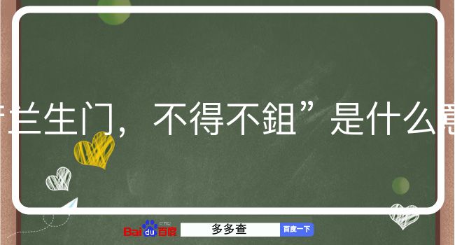 芳兰生门，不得不鉏是什么意思？