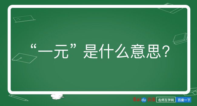 一元是什么意思？