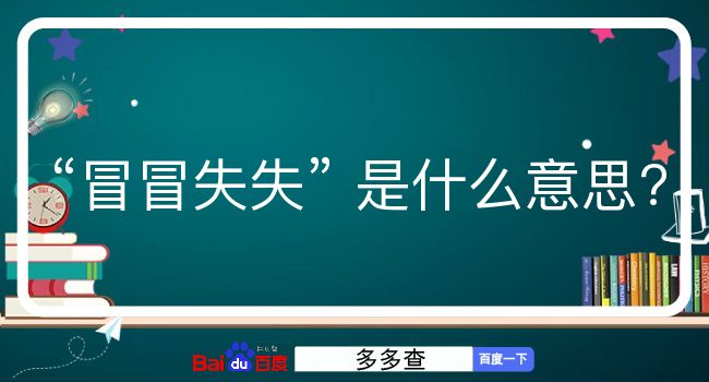 冒冒失失是什么意思？