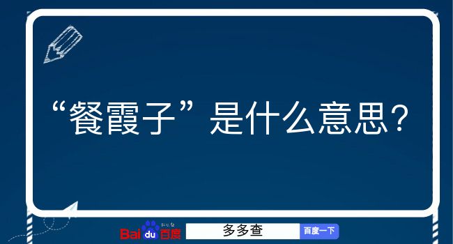 餐霞子是什么意思？