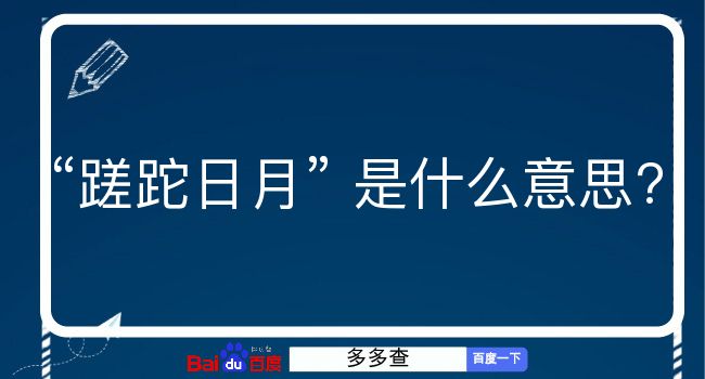 蹉跎日月是什么意思？