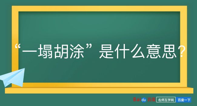 一塌胡涂是什么意思？