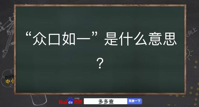 众口如一是什么意思？