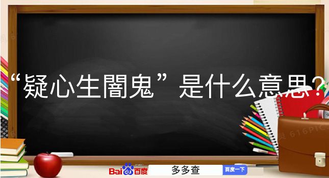 疑心生闇鬼是什么意思？