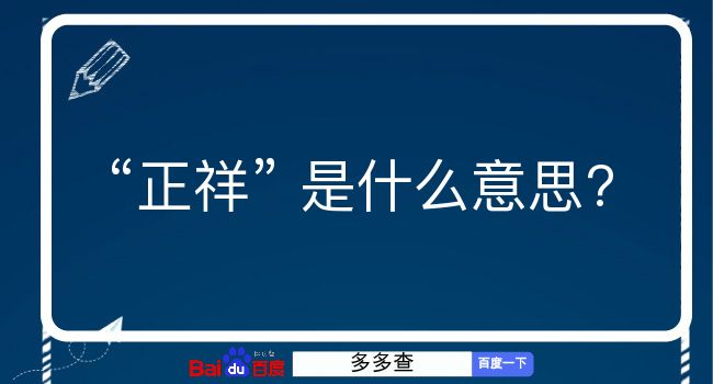 正祥是什么意思？