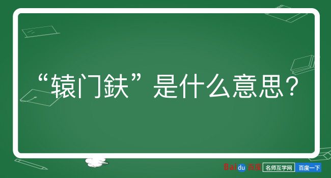 辕门鈇是什么意思？