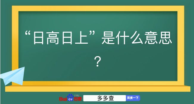 日高日上是什么意思？