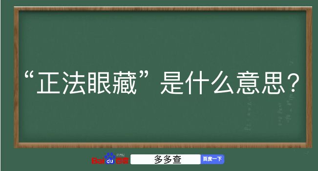 正法眼藏是什么意思？