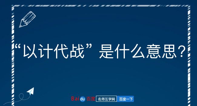 以计代战是什么意思？