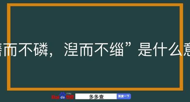 磨而不磷，湼而不缁是什么意思？