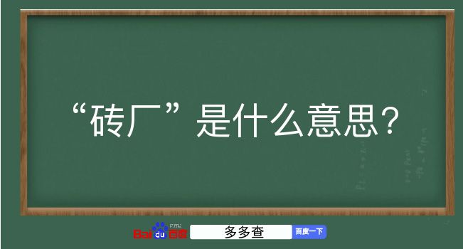 砖厂是什么意思？