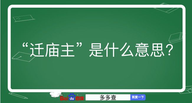 迁庙主是什么意思？