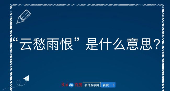 云愁雨恨是什么意思？