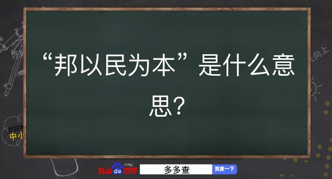 邦以民为本是什么意思？