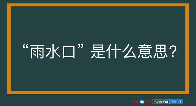 雨水口是什么意思？