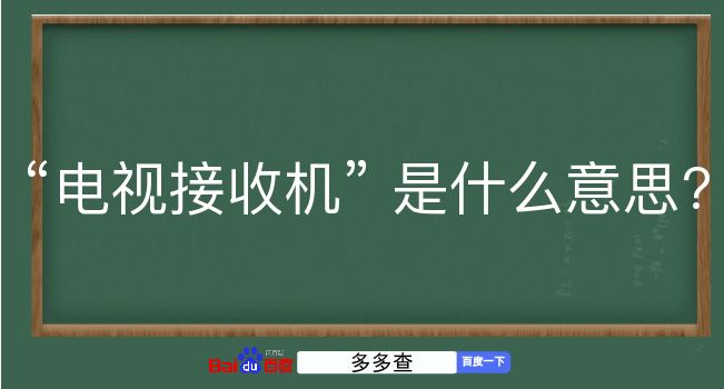 电视接收机是什么意思？