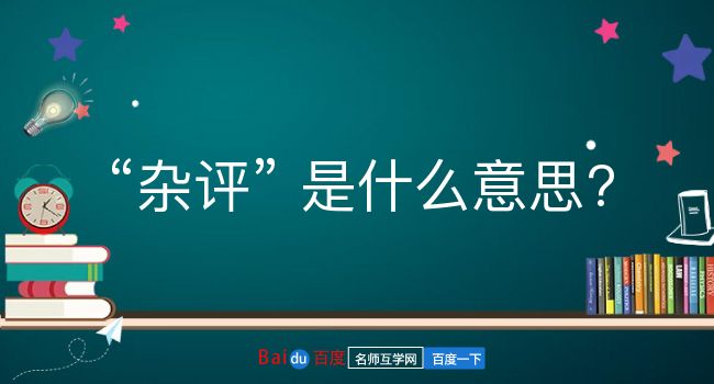 杂评是什么意思？