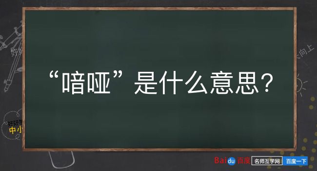 喑哑是什么意思？