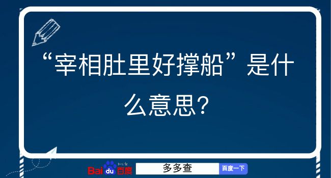 宰相肚里好撑船是什么意思？