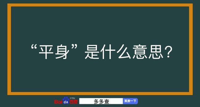 平身是什么意思？