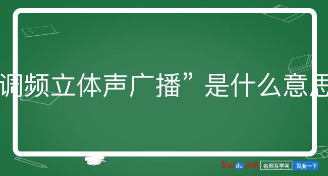 调频立体声广播是什么意思？