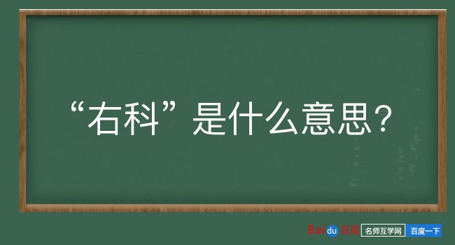 右科是什么意思？