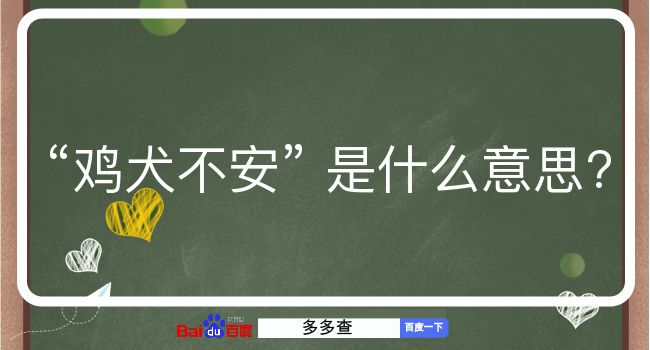 鸡犬不安是什么意思？