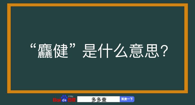 麤健是什么意思？