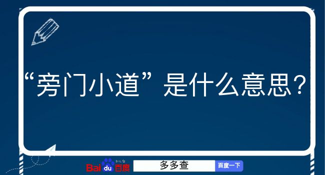 旁门小道是什么意思？