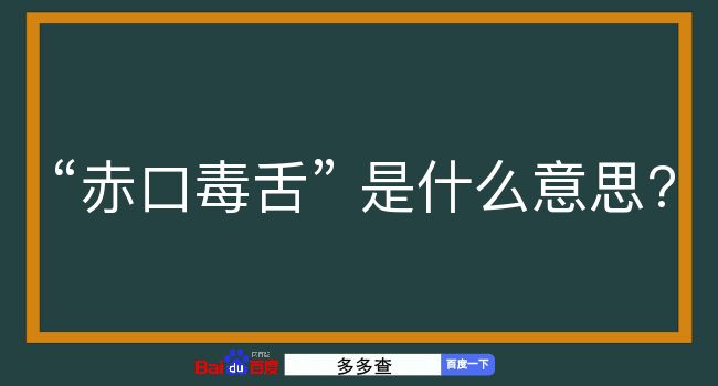 赤口毒舌是什么意思？