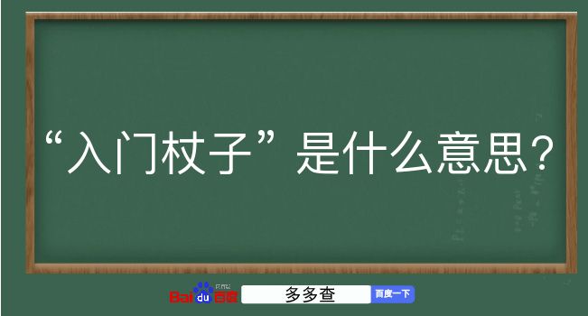 入门杖子是什么意思？