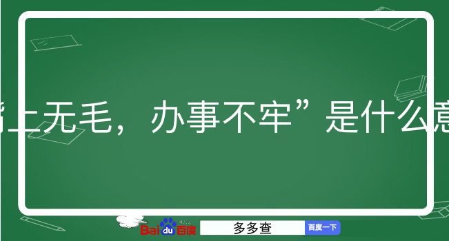 嘴上无毛，办事不牢是什么意思？