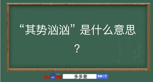 其势汹汹是什么意思？