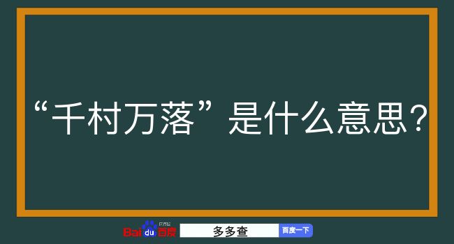 千村万落是什么意思？