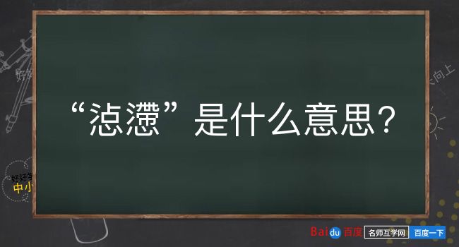 惉懘是什么意思？