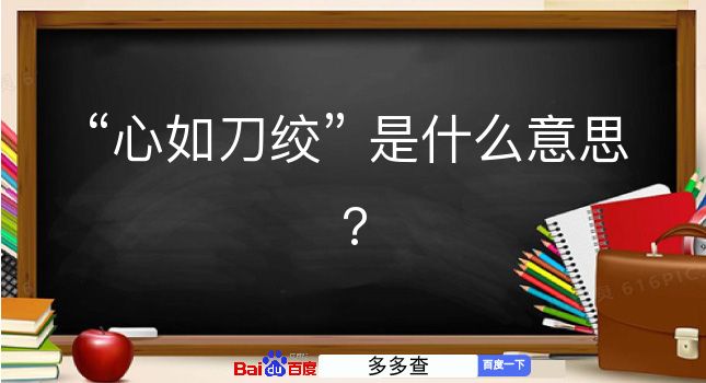 心如刀绞是什么意思？