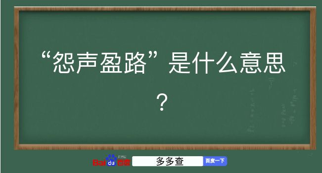 怨声盈路是什么意思？