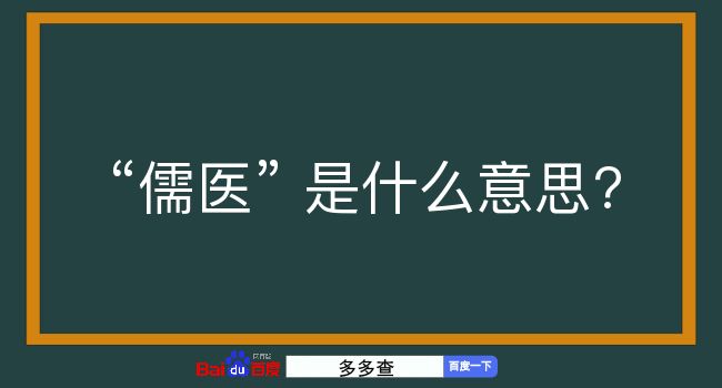 儒医是什么意思？