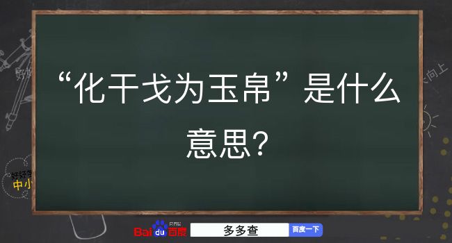 化干戈为玉帛是什么意思？