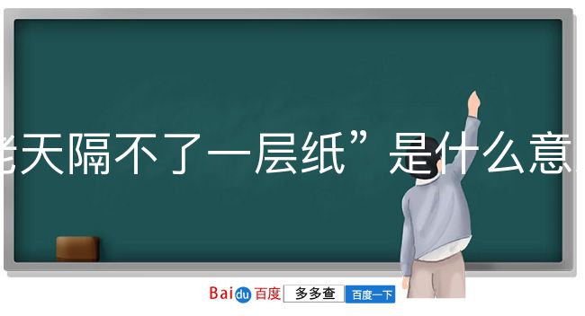 老天隔不了一层纸是什么意思？