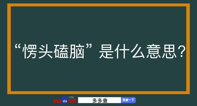 愣头磕脑是什么意思？