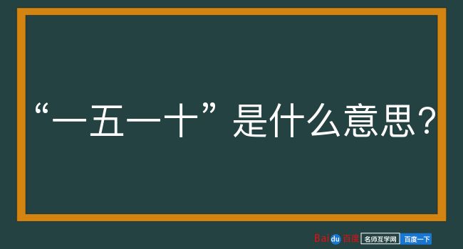 一五一十是什么意思？