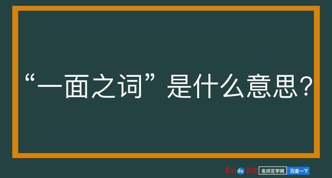 一面之词是什么意思？